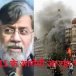 मुंबई 26/11 का गुनहगार तहव्वुर राणा भारत पहुंचने वाला है! मुंबई 26/11